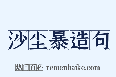 沙尘暴造句是什么意思的图片